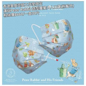 香港異度空間工作室限定 滿版Peter Rabbit造型圖案大人口罩 (粉藍色)